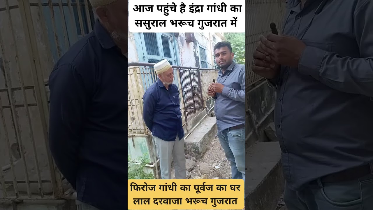 इंद्रा गांधी जी के ससुराल भरूच गुजरात में 