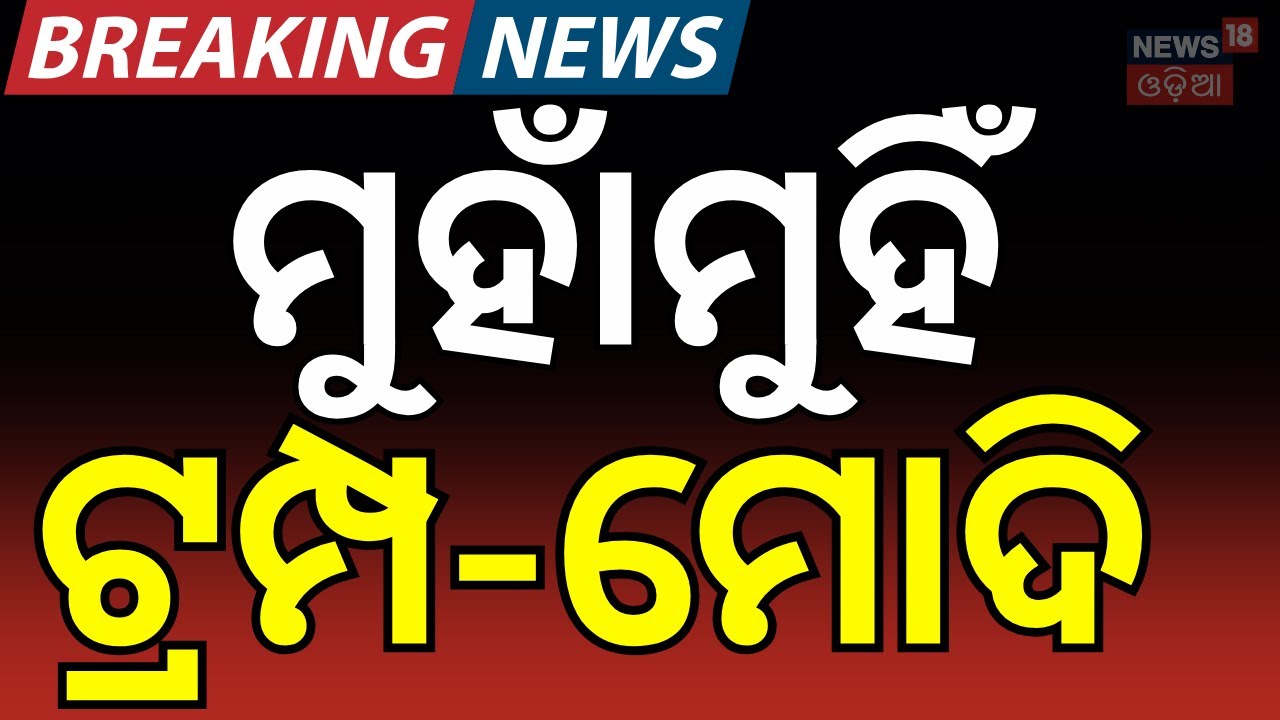 LIVE: ଟ୍ରମ୍ପ-ମୋଦି ମୁହାଁମୁହିଁ ! | India–EU New MOU 2026 |Game-Changer for Trade & Security | N18G