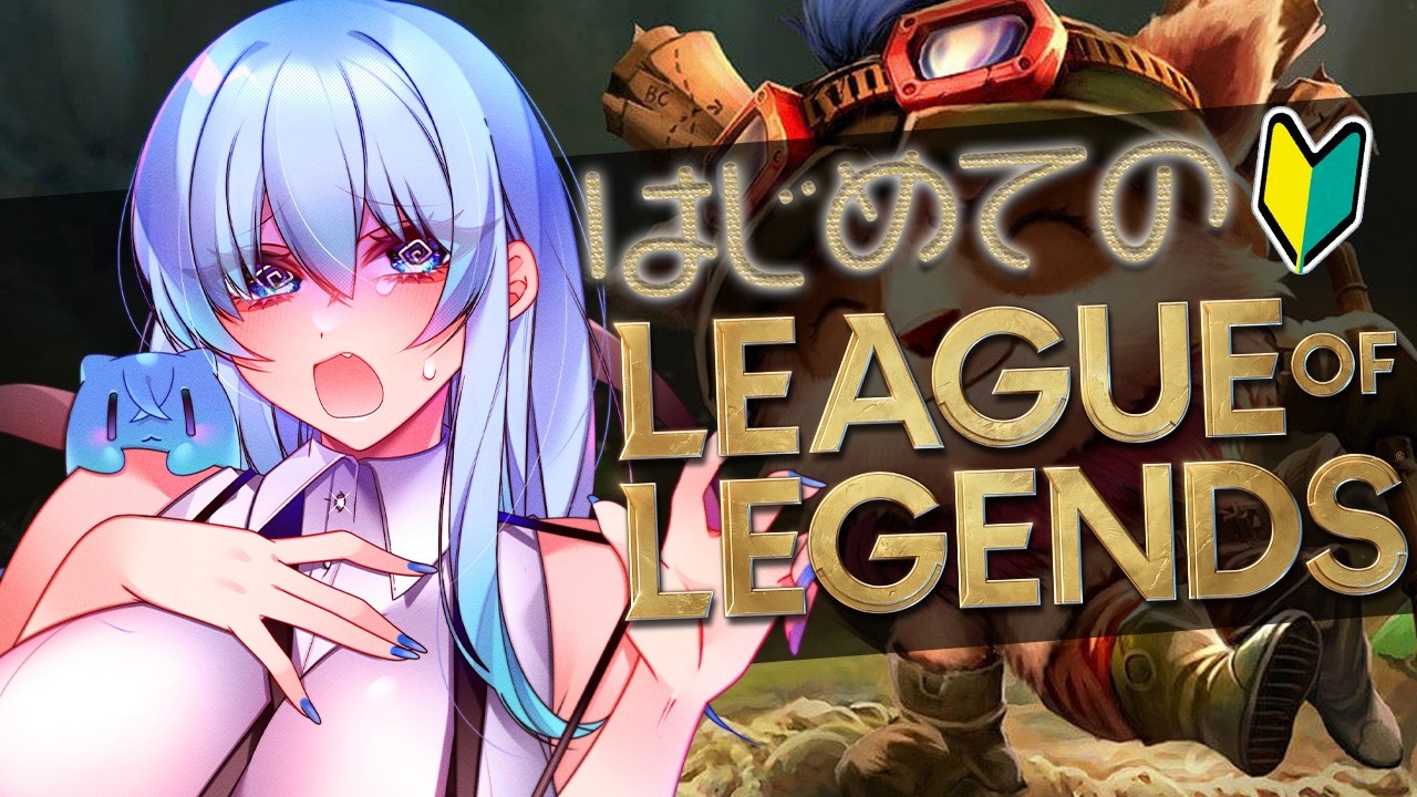 【 LOL 】何もわからないヒヨコLOL #1 【GameLive / vtuber / リーグ・オブ・レジェンド 】League of Legends