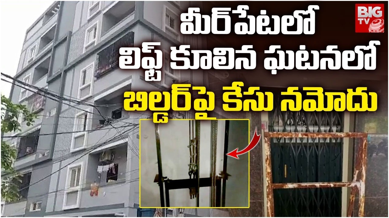 బిల్డర్&zwnj;పై కేసు నమోదు | Case registered against builder over lift collapse incident in Meerpet
