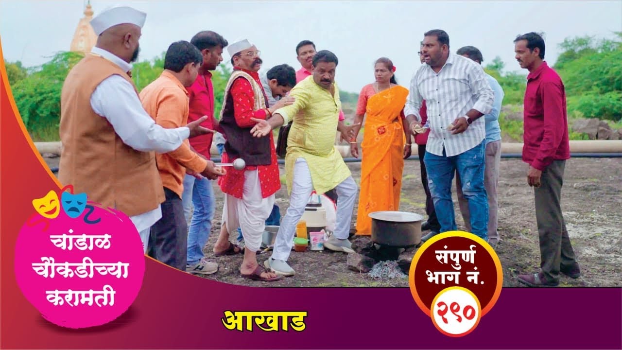 चांडाळ चौकडीच्या करामती संपूर्ण भाग नं.२९० || Chandal Choukadichya Karamati episode  No.290