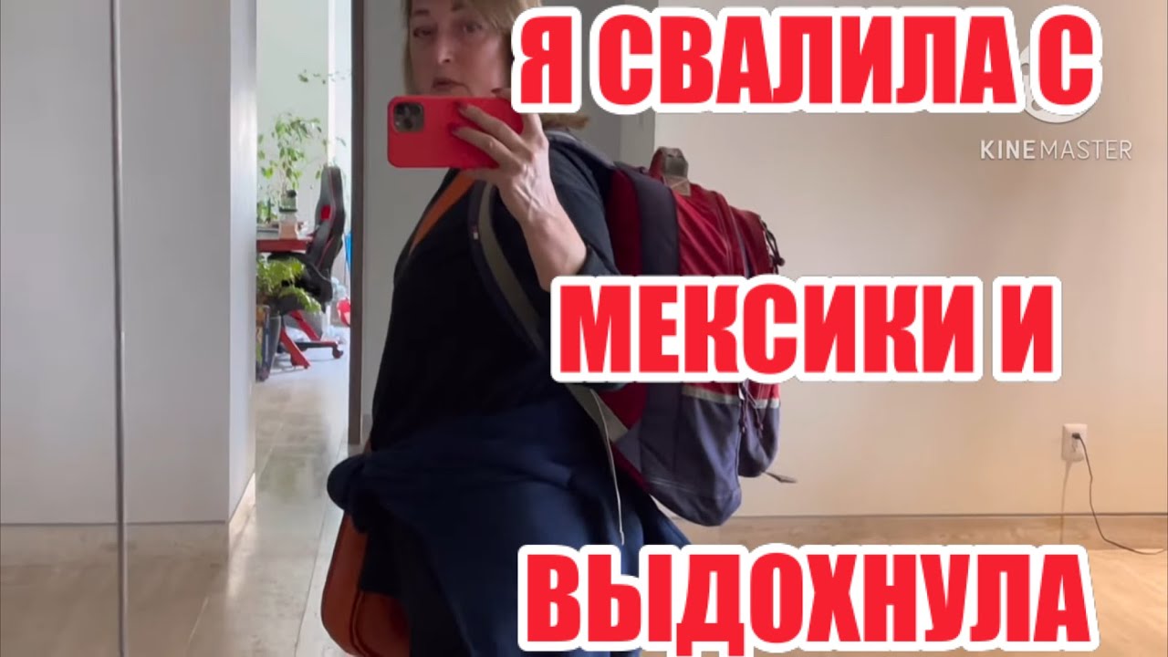 СЛАВА БОГУ ЭТО ЗАКОНЧИЛОСЬ . ДОПРОС МЕНЯ. СТРАЕЮ ДРУЗЬЯ. Я ПОСЕДЕЛА ОТ ВОЖДЕНИИ В МЕКСИКЕ