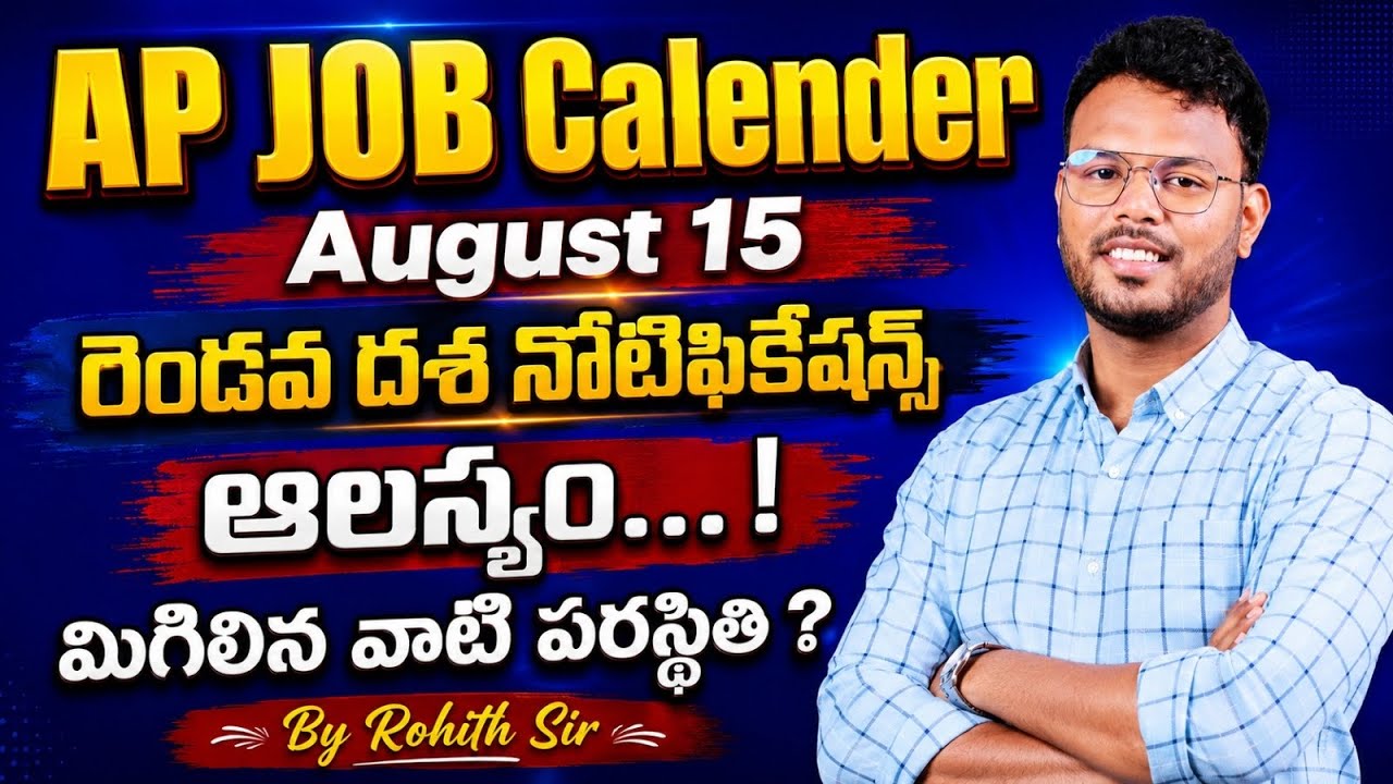 🔥AP JOB Calender Aug15 రెండవ దశ నోటిఫికేషన్స్ ఆలస్యం&hellip;! మిగిలిన వాటి పరస్థితి ?By Rohith Sir
