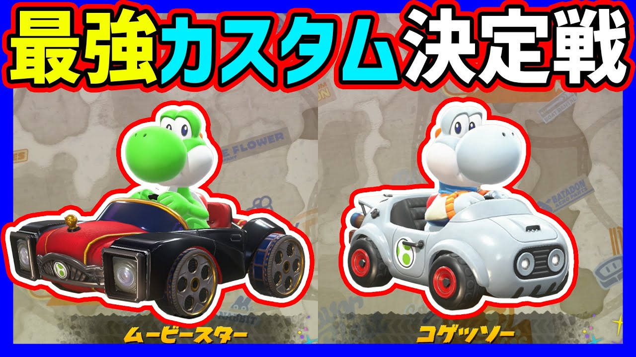 【 vsぎぞく 】最強カスタム検証バトル#1446 【 マリオカートワールド マリカワールド スイッチ２ 】