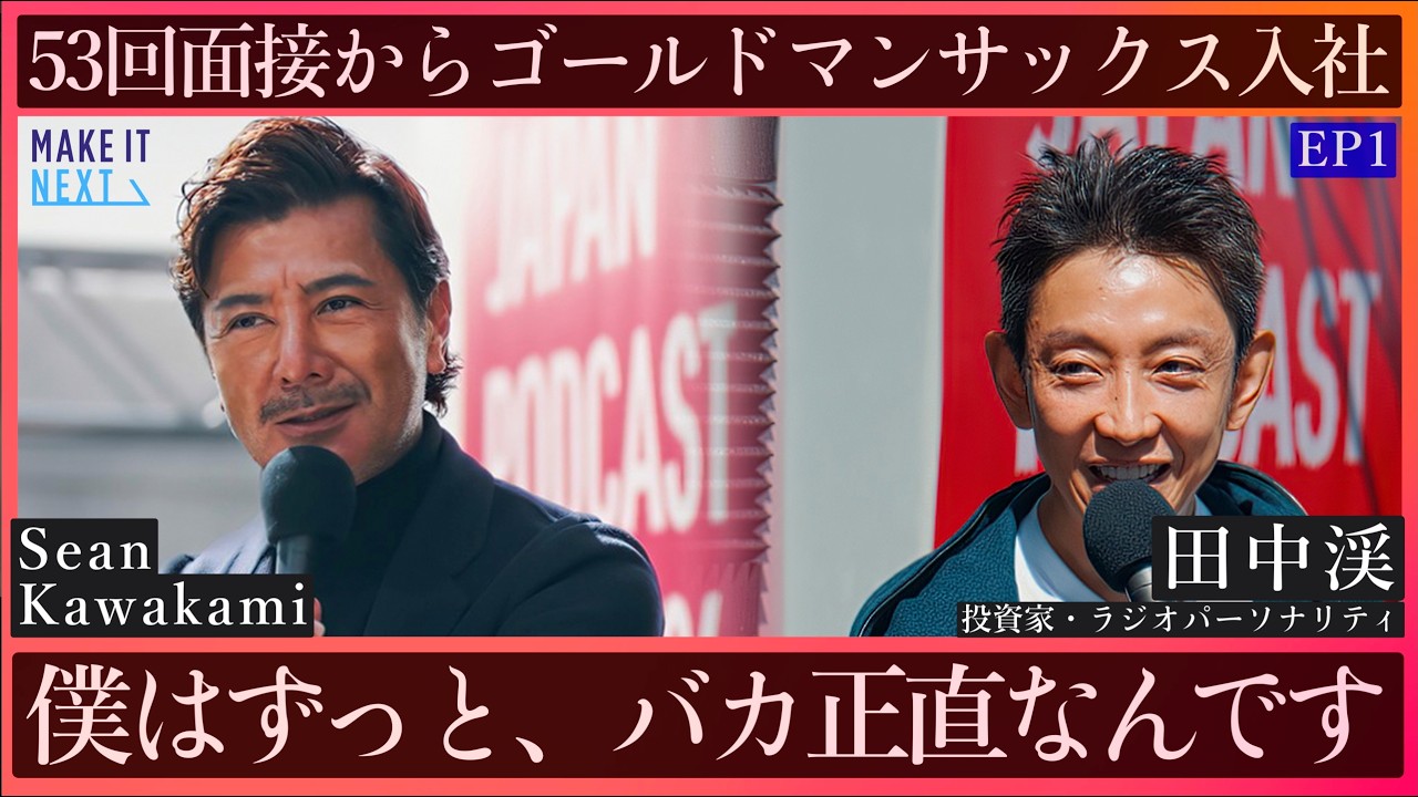 53回面接でゴールドマンへ。バカ正直が狂気に変わる瞬間｜田中渓 &times; Sean Kawakami｜EP1｜MAKE IT NEXT