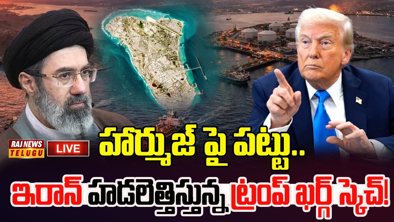 LIVE | హార్ముజ్ పై పట్టు.. ఇరాన్ హడలెత్తిస్తున్న ట్రంప్ ఖర్గ్ స్కెచ్!  Trump Target On Kharg Island