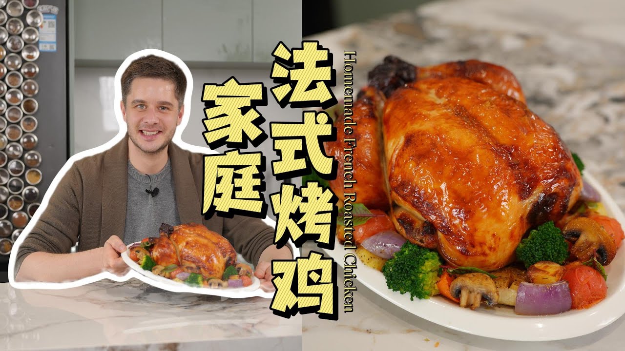 Homemade French Roasted Chicken 经典法国家庭烤鸡配方大公开！
