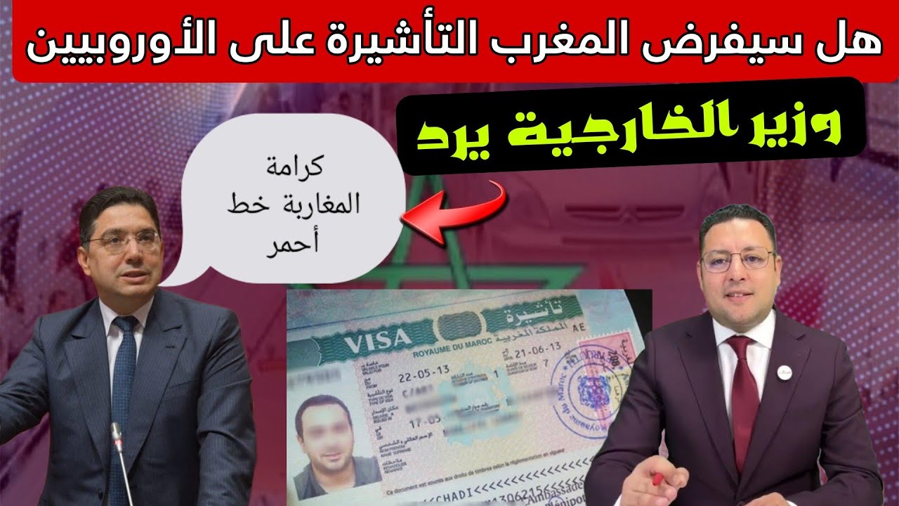 مطلب فرض التأشيرة على الأوروبيين في البرلمان و بوريطة يرد كرامة المغاربة خط أحمر
