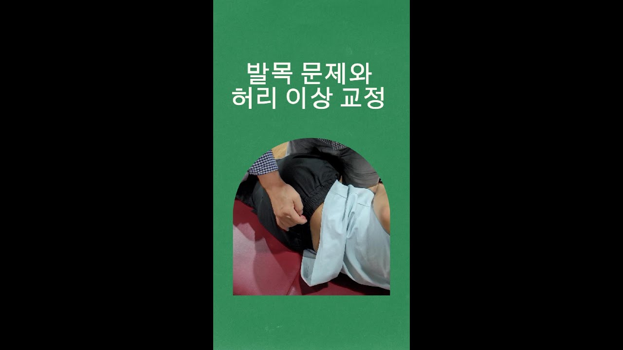 발목 문제와 허리 이상 교정 카이로프랙틱 교육 #카이로프랙틱코리아