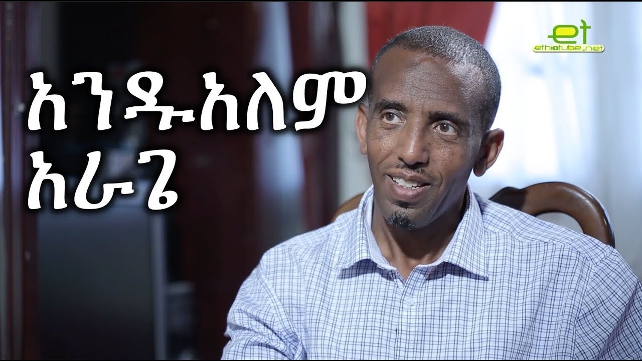 #አንዷለም አራጌ ዝምታውን ሰበረ #ሰው መሆን አቅቶናል#ሽሏ ተጨናግፏል#Andualem Arage speech about Ethiopia ,ego ,politics