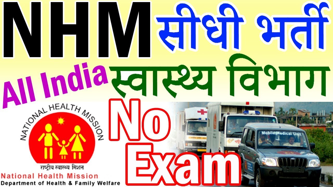 NHM सीधी भर्ती 2019 || NRHM Recruitment 2019 || Medical Jobs 2019