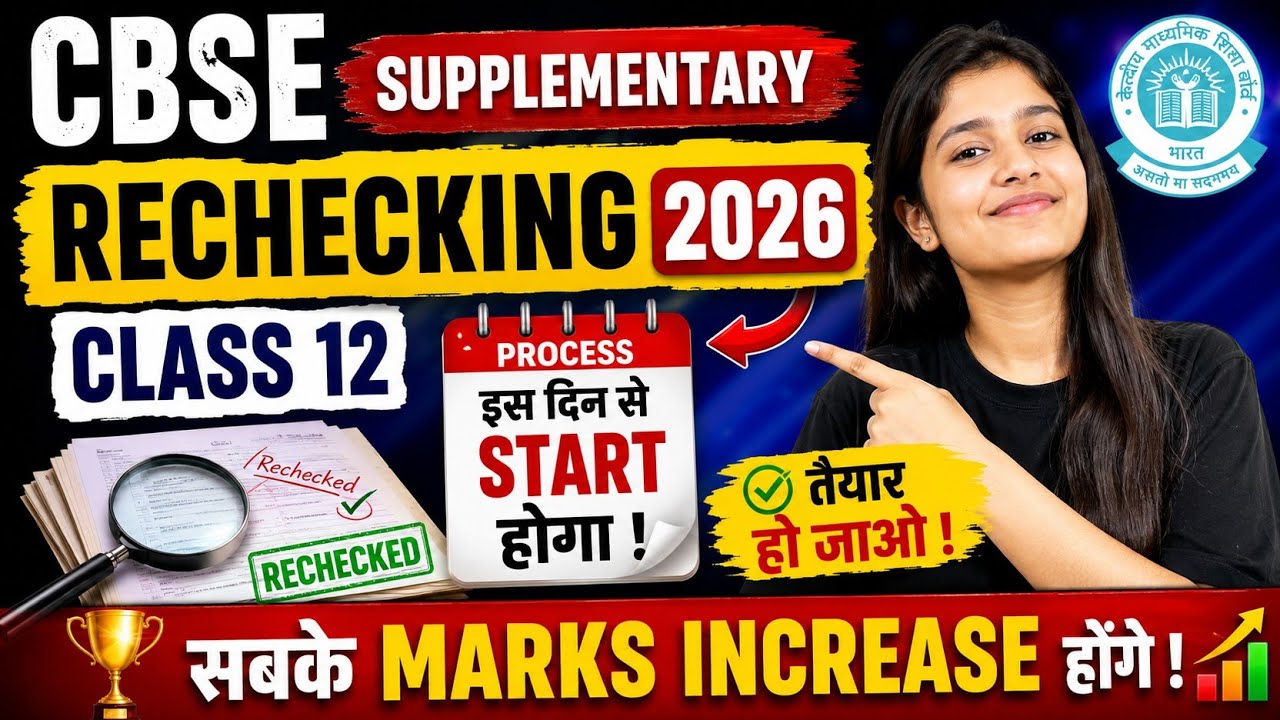 CBSE Supplementary Rechecking 2026 Class 12 | The Rechecking Process Starts on This Date