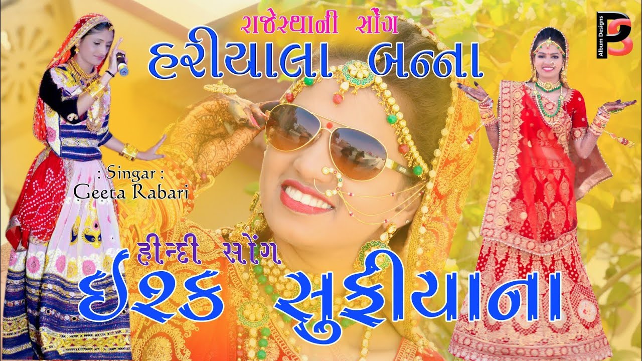 ISHQ SUFIYANA & RAJESHTHANI HIT SONG II GEETA RABARI & ASHOK BAROT II PS ALBUMS