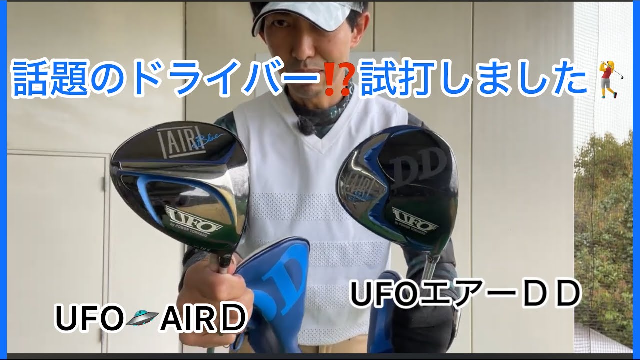 キャスコゴルフ🏌️‍♀️UFO🛸AIRドライバーＤ、ＤＤby POWERトルネード試打しました。