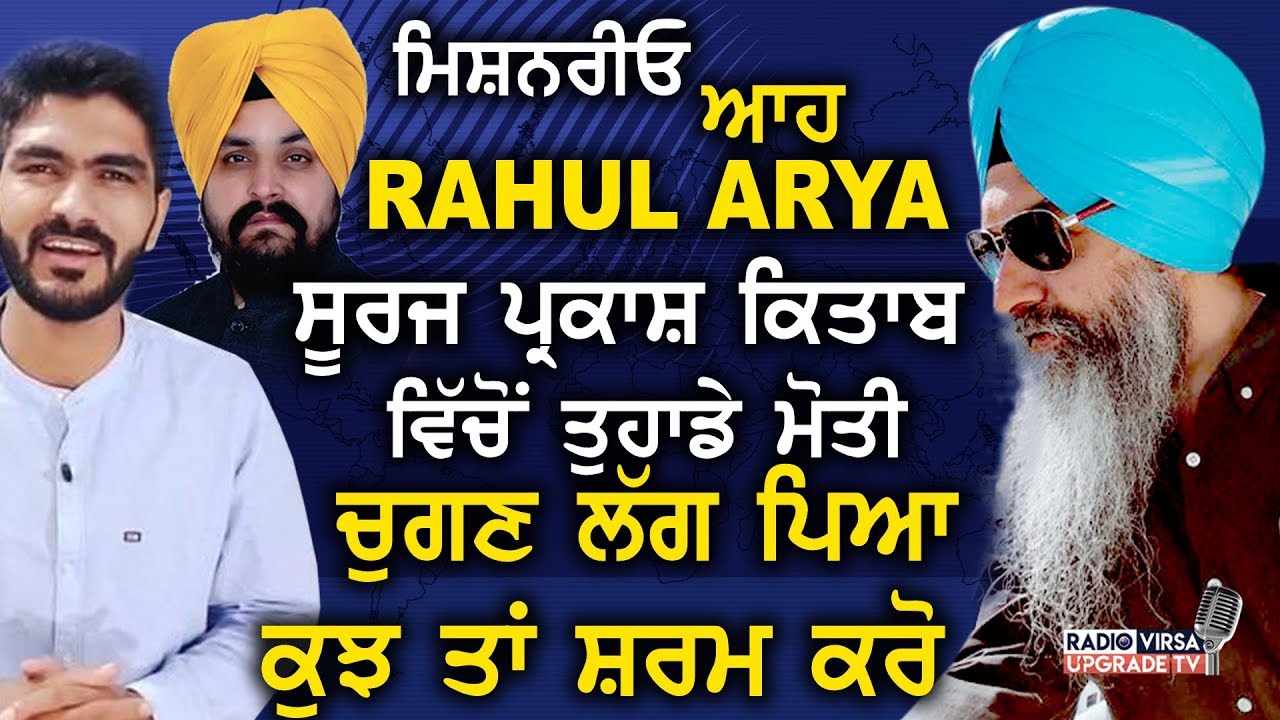 ਮਿਸ਼ਨਰੀਓ ਆਹ Rahul Arya ਸੂਰਜ ਪ੍ਰਕਾਸ਼ ਕਿਤਾਬ ਵਿੱਚੋਂ ਤੁਹਾਡੇ ਮੋਤੀ ਚੁਗਣ ਲੱਗ ਪਿਆ ਕੁਝ ਤਾਂ ਸ਼ਰਮ ਕਰੋ|Harnek Singh