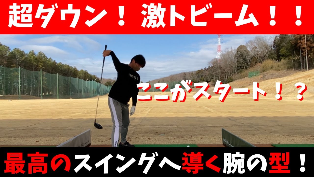 飛ばしに必要な項目に〇〇がある。それを作る必要不可欠ダウンスイング！！その項目とは。