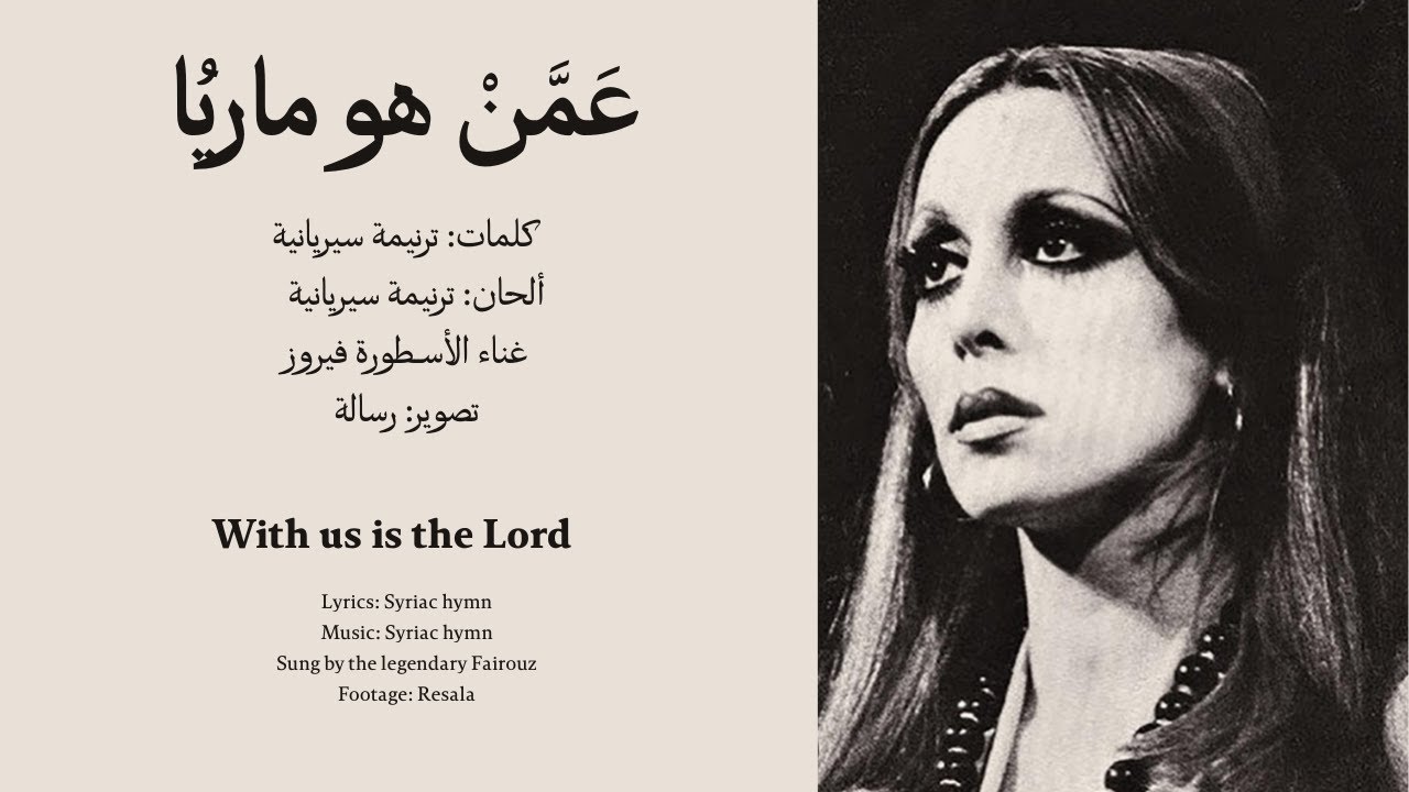عَمَّنْ هو ماريُا - فيروز - مع الكلمات Aman Hwo Maoryo