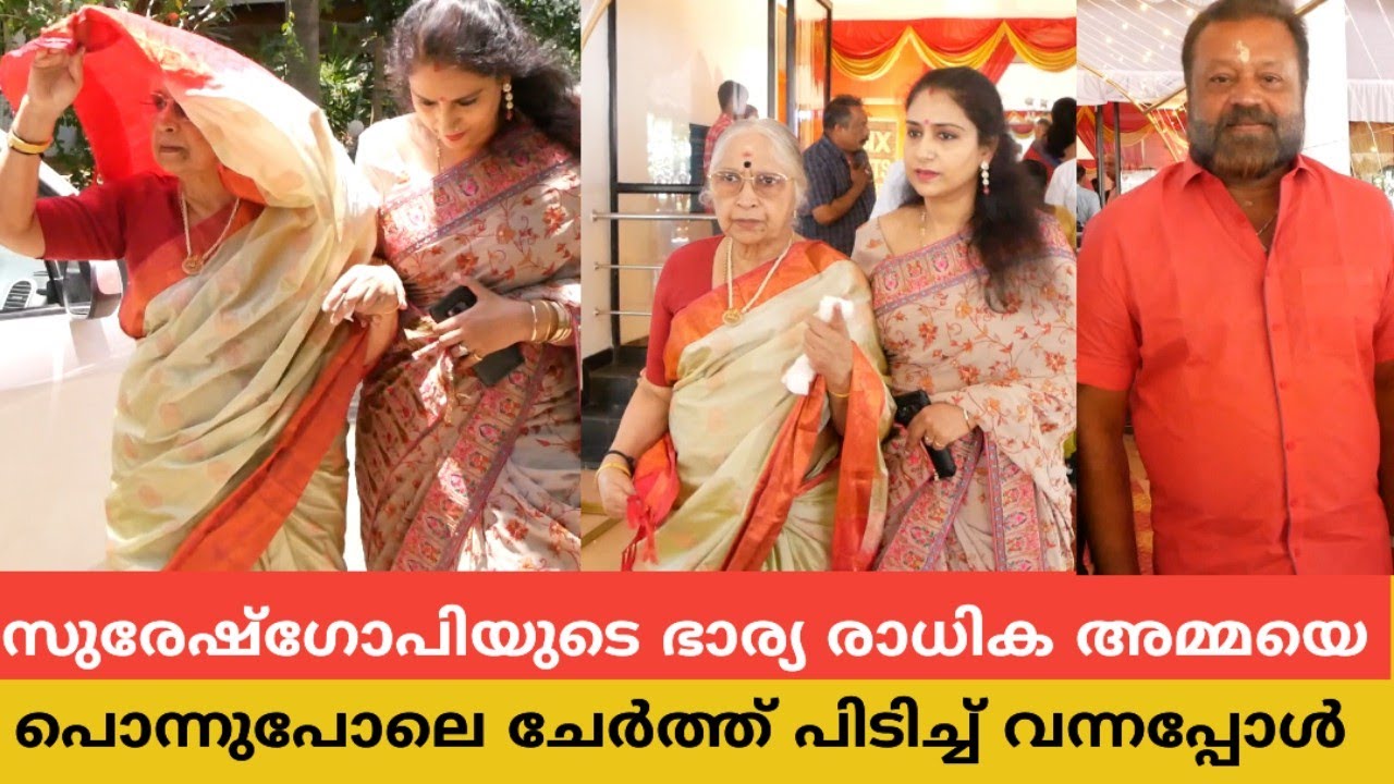 ❤അമ്മയെ പൊന്നുപോലെ ചേർത്ത് പിടിച്ച് സുരേഷ് ഗോപിയുടെ ഭാര്യ രാധിക കീരീടം ഉണ്ണിയുടെ മകന്റെ വിവാഹത്തിൽ