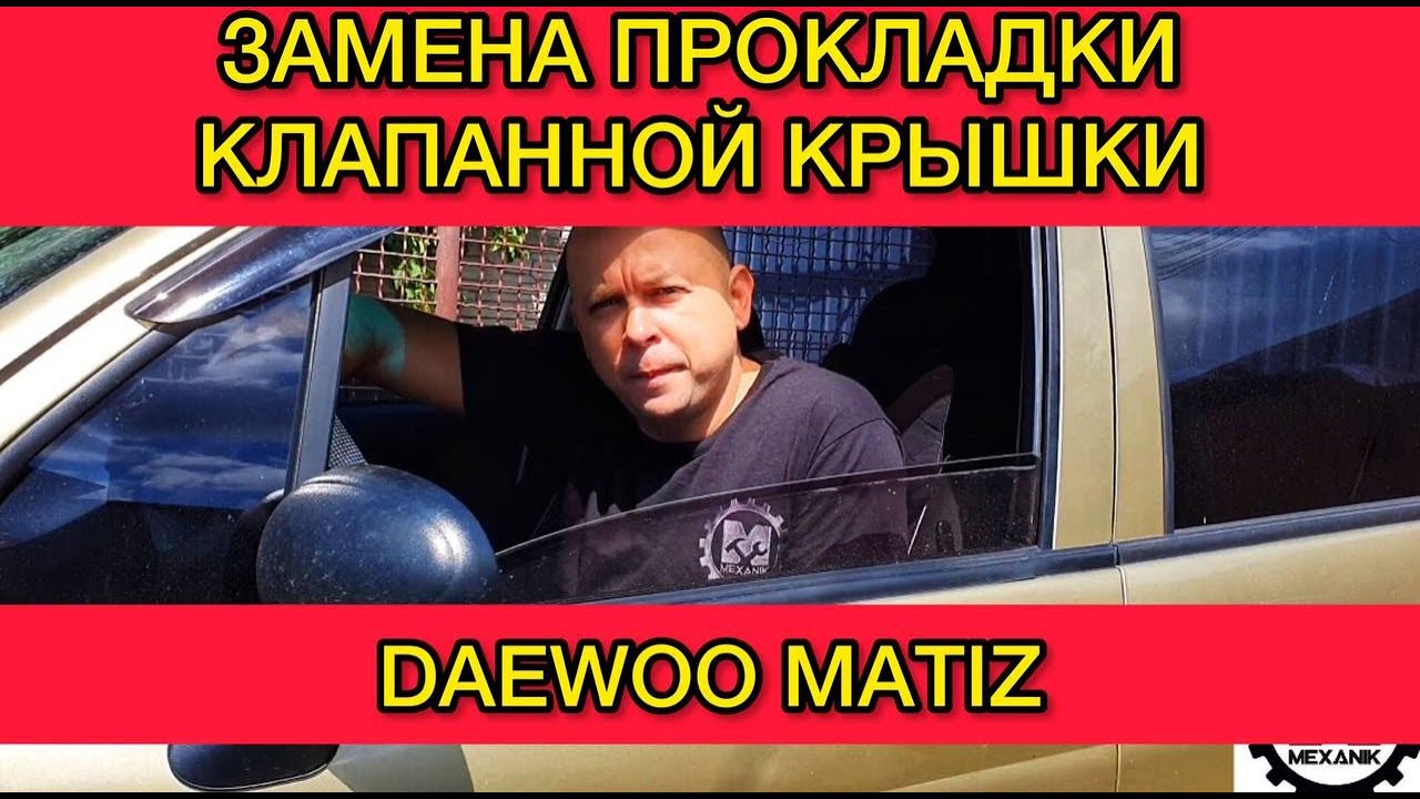 Замена прокладки клапанной крышки Дэу Матиз / Течет масло в Daewoo Matiz что делать?