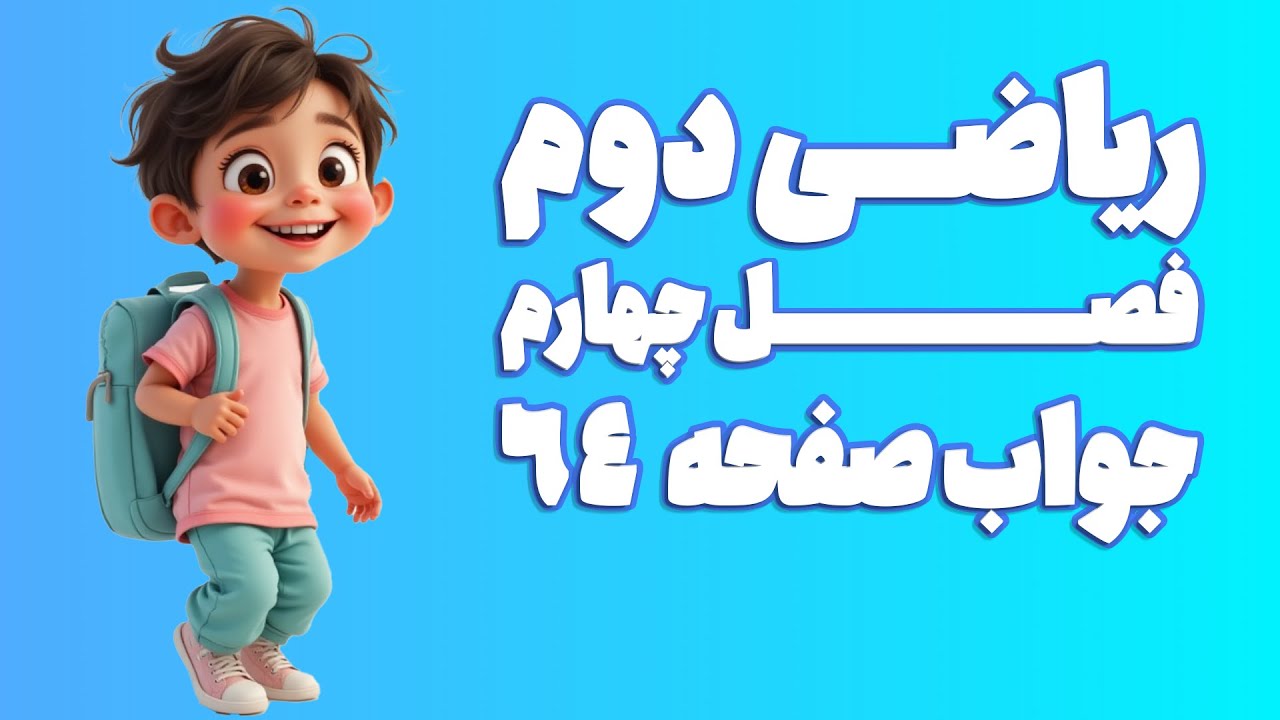 ریاضی دوم ابتدایی فصل 4 صفحه 64 (ویرایش 1404) | کلاس ریاضی من