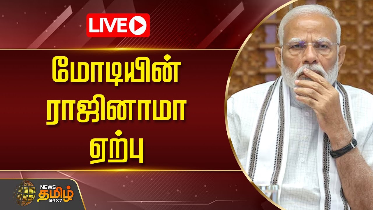 🔴LIVE : பிரதமர் மோடியின் ராஜினாமா ஏற்பு | PM Modi | BJP | PM Modi resigns | Breaking News