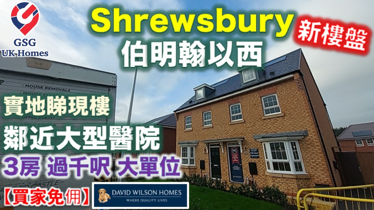 【新盤現樓】伯明翰以西好區 Shrewsbury | Rose Place 中部好校網區 | 大3房屋型 Kennett【買家免佣】(Ref: B00108) 英國買樓