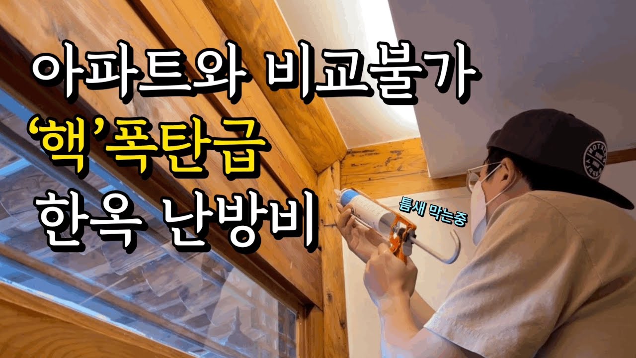 한옥 공과금 총정리! (22년) 이젠 돈 때문에 못살겠다.. 한옥 매매시 필수시청