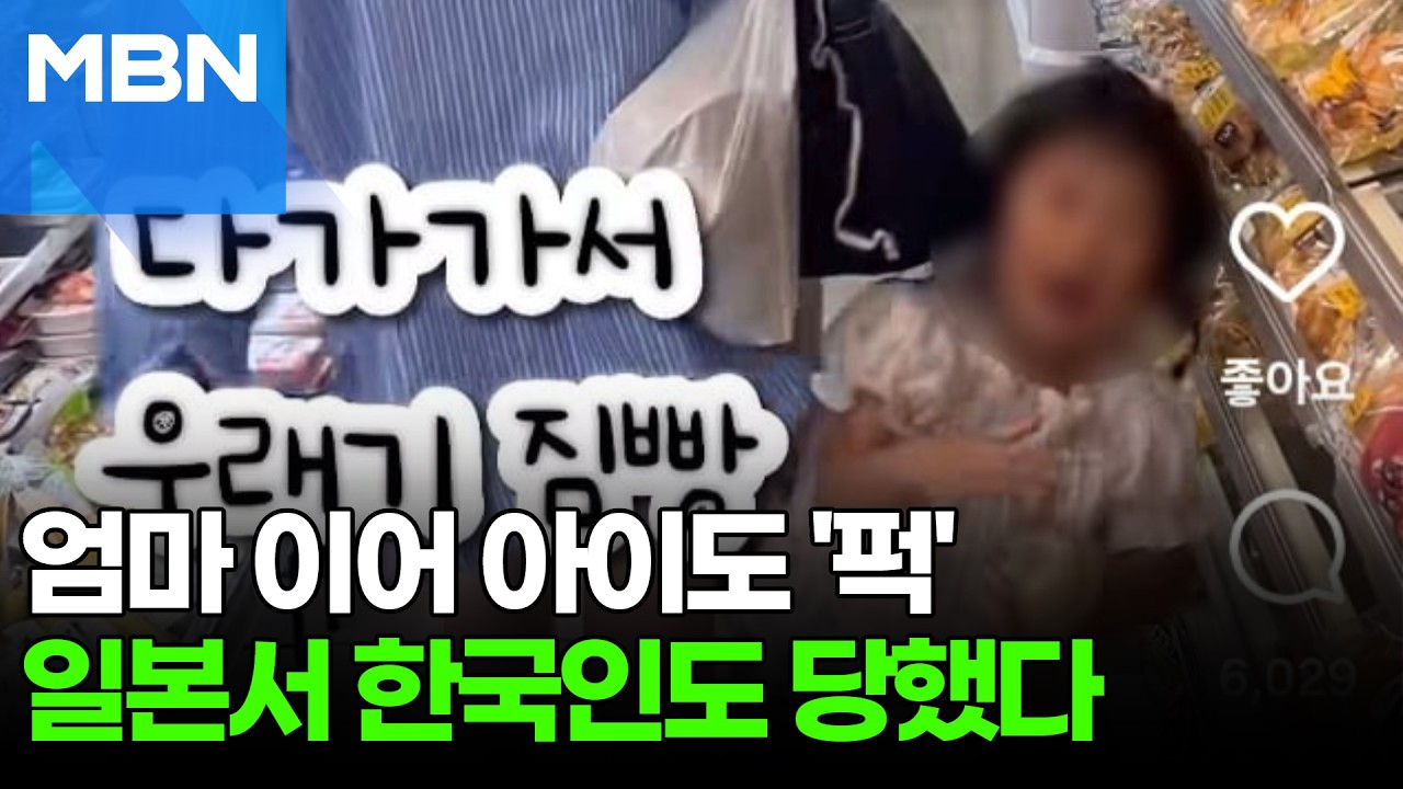 여자·아이·노인만 골라 '퍽'…일본서 '어깨치기' 테러 또 [포크뉴스]