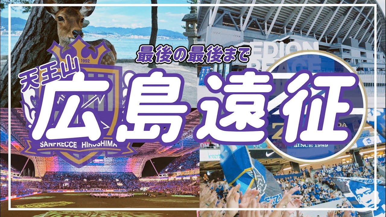 【VLOG】#74⚽️ 新スタ🏟️ピースウイングで天王山👑ホームの雰囲気含め完敗の広島遠征🍁#fc町田ゼルビア #サンフレッチェ広島