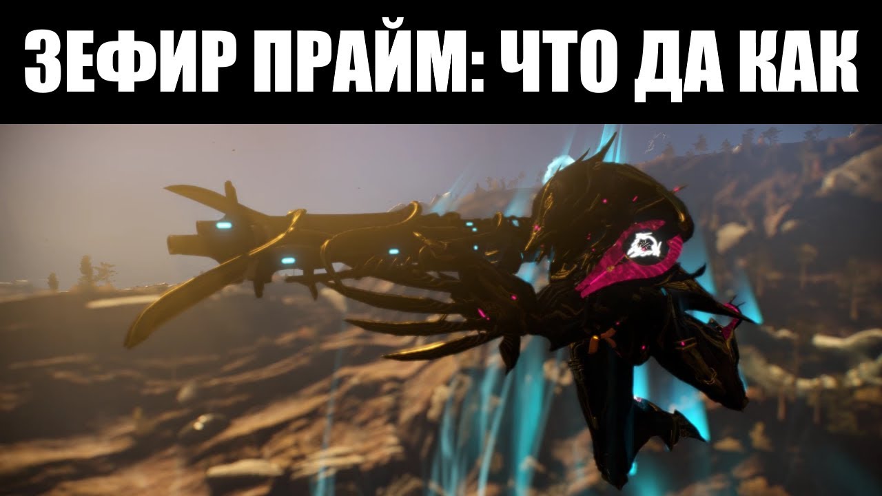 Warframe | Новости 📣 | ЗЕФИР Прайм, ТАЙБЕРОН Прайм и КРОНЕН Прайм - что такое и где фармить ⛏