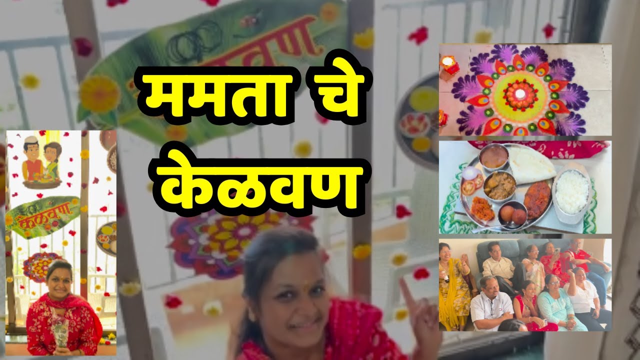 ममता चे केळवण ❤| kelvan kase karave? /Kelvan Decoration #kelvan #wedding  #kelvandecoration #viral