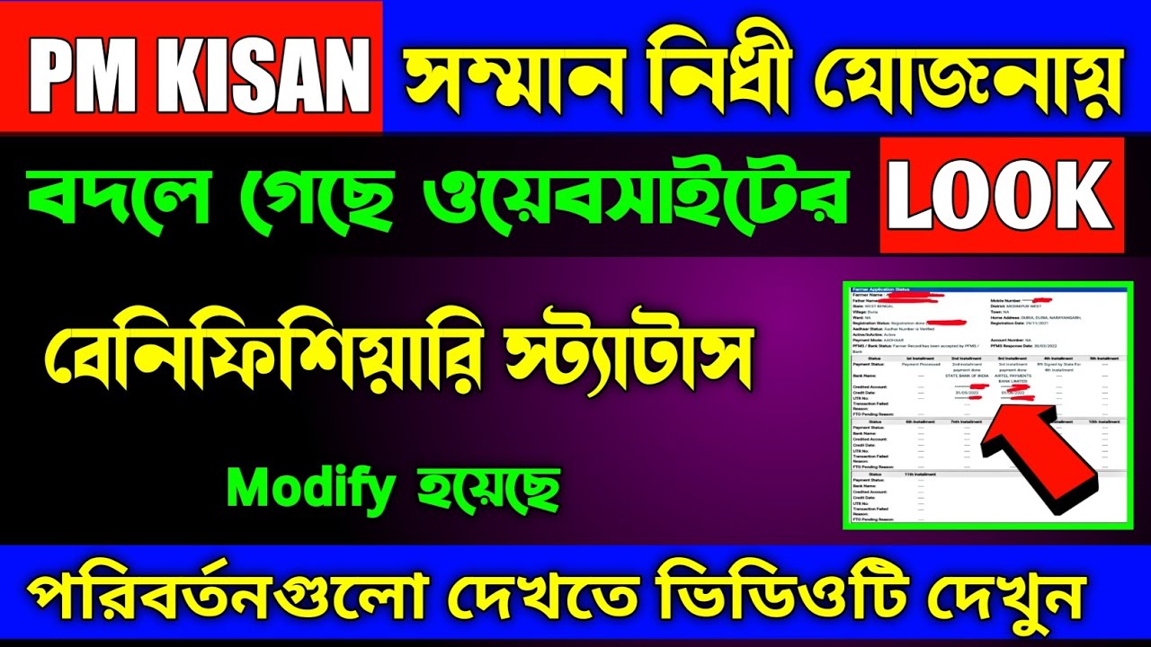 Pm Kisan Website Update / Pm Kisan Beneficiary Status Look Has Been Changed / Pm Kisan Samman Nidhi