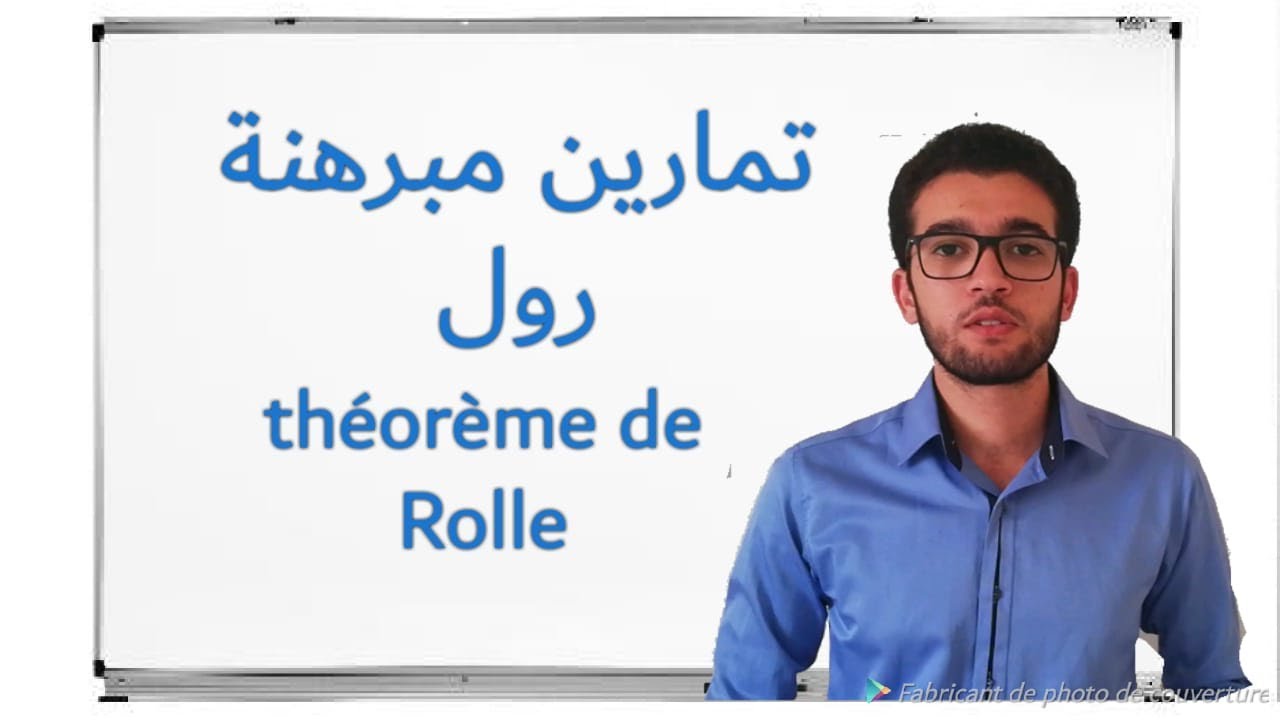 تمارين مبرهنة رول théorème de Rolle