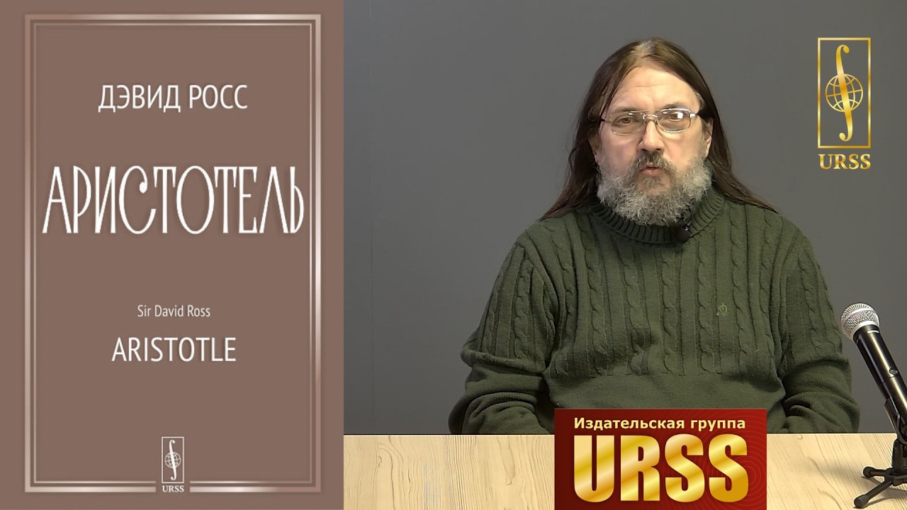 Бугай Дмитрий Владимирович о книге Дэвида Росса 