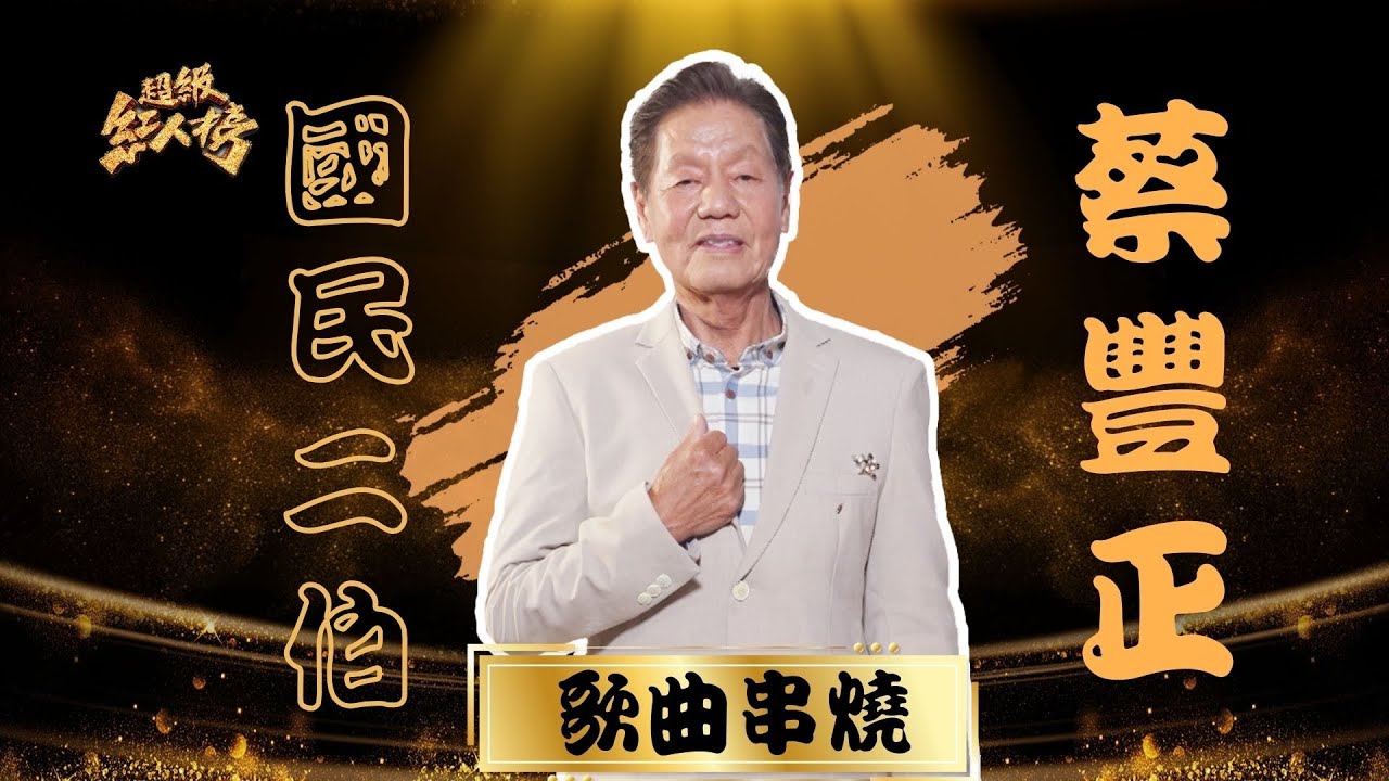 超級紅人榜 國民二伯 - 蔡豐正 好歌串燒