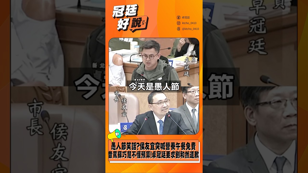 愚人節笑話？侯友宜突喊營養午餐免費昔罵蘇巧慧不懂預算！卓冠廷要求劉和然道歉！