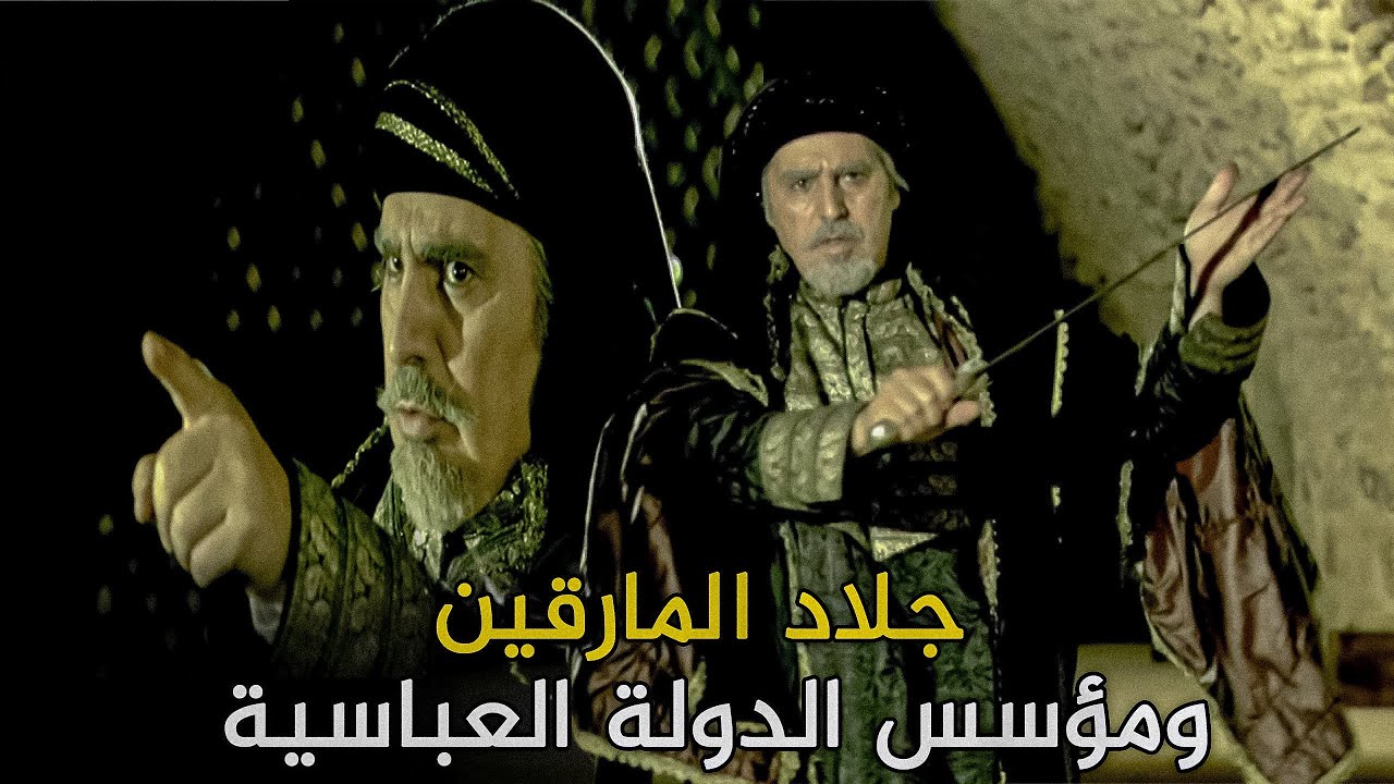 أبو جعفر المنصور | الحاكم الجلاد وأذكى خلفاء الدولة العباسية