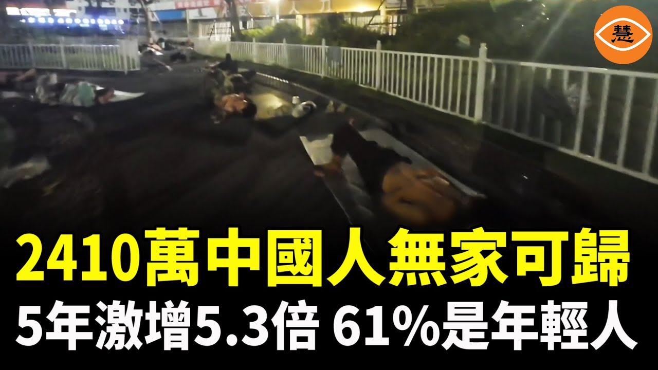中國2410萬人無家可歸，5年激增5.3倍，超過6成竟是年輕人……