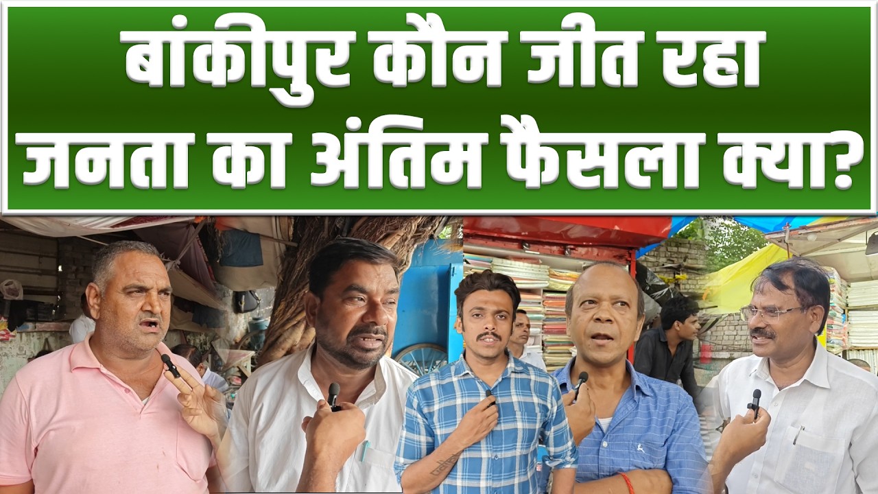 Bankipur कौन जीत रहा? जनता किसे दे रही वोट, Prashant Kishor मैदान से हुए बाहर, या बचा लेंगे जमानत...
