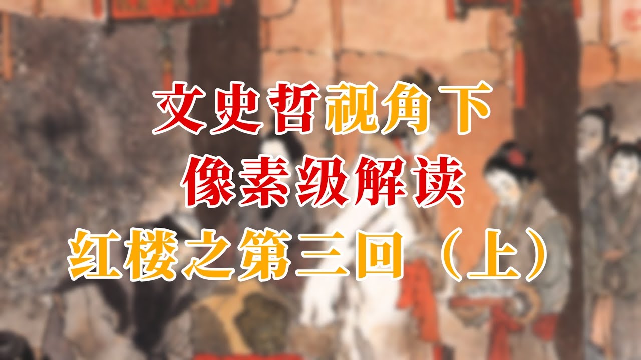 文史哲视角下像素级解读红楼之第三回（上篇）#名著 #红学 #曹雪芹 #贾宝玉 #林黛玉  #history #文学经典 #中国古典文学 #文学 #哲学 #历史 #红楼梦 #贾雨村