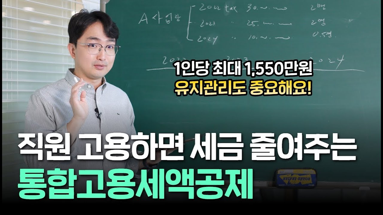 직원을 채용하면 세금을 덜 낸다고? 통합고용세액공제 알아보기 | 김종석 대표 세무사
