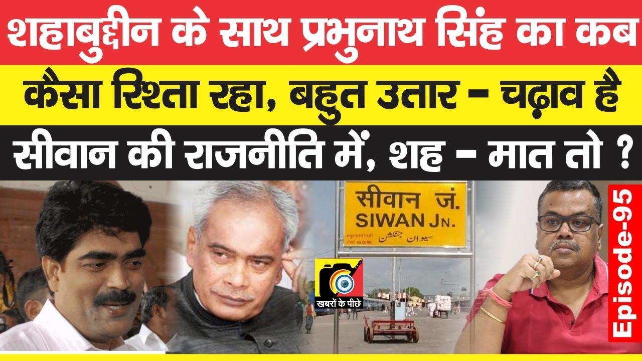 Shahabuddin की बात हो और Prabhunath Singh का जिक्र न निकले, Bihar में हो नहीं सकता | EP - 95