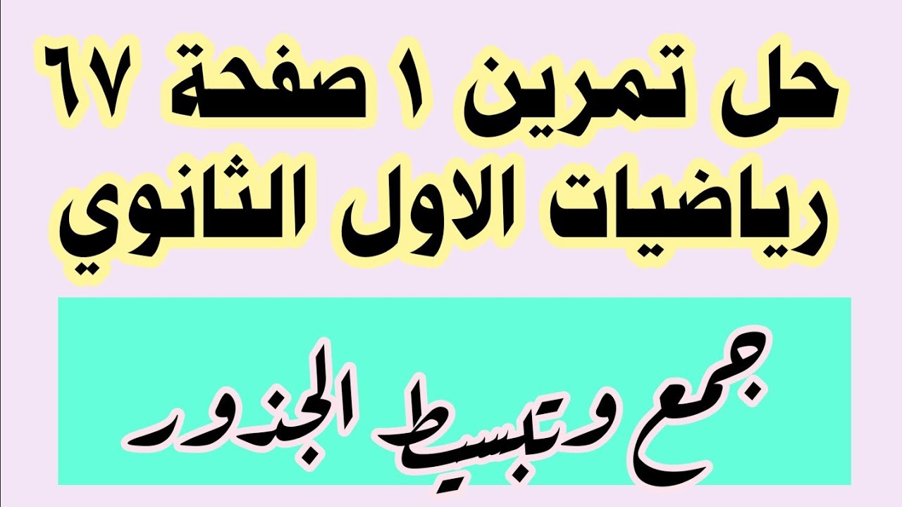 حل تمرين 1 صفحة 67 رياضيات الاول الثانوي جمع الجذور 