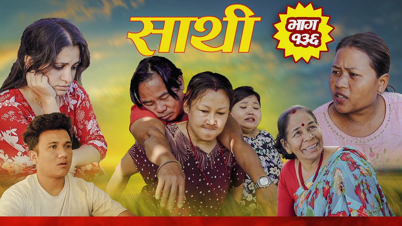 Saathi  Episode 136 साथी भाग १३६ #साथी_सिरियल By Jasu, Laxana, Himesh #गफनेमाइली#saathiserial