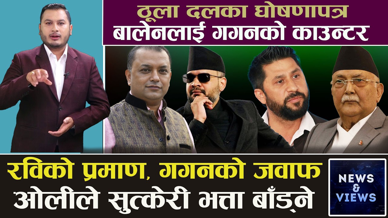 घोषणापत्रमै गगन र बालेनको घोचपेच, सडकदेखि सहकारी ठगसम्म, प्रधानमन्त्री बन्न ओलीको यस्तो खाका