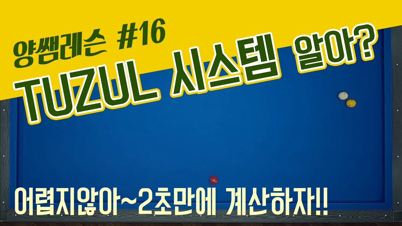 너무 쉬운.. tuzul 시스템 / 양빵당구 3쿠션 양샘레슨 #16 튀줄 시스템