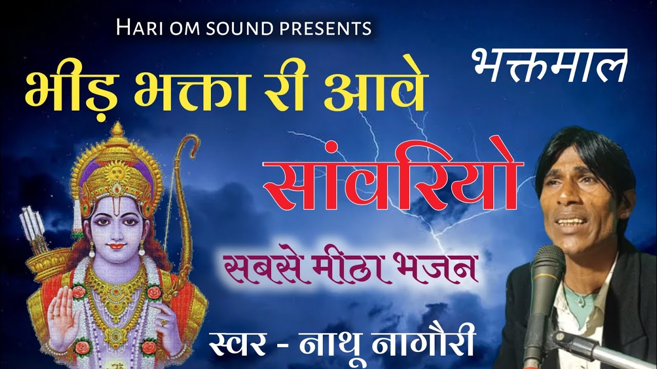 भीड़ भक्ता री आवे सांवरियो ! Bhid Bhakta Ri Aave ! नाथू नागौरी ! Nathu Nagori.