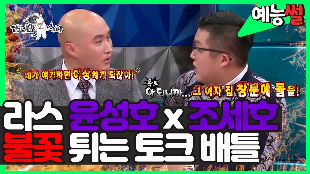 【#예능썰】 윤성호x조세호 불꽃튀는 토크 폭로전🚨 서로 물어뜯기 바쁘네 ㅋㅋㅋ👊  | 라디오스타 | TVPP | MBC 131225 방송