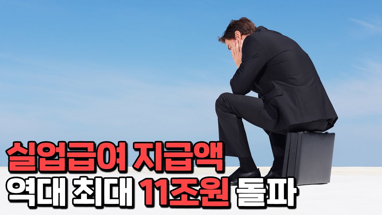 실업률은 2.2%인데, 실업급여는 역대 최대