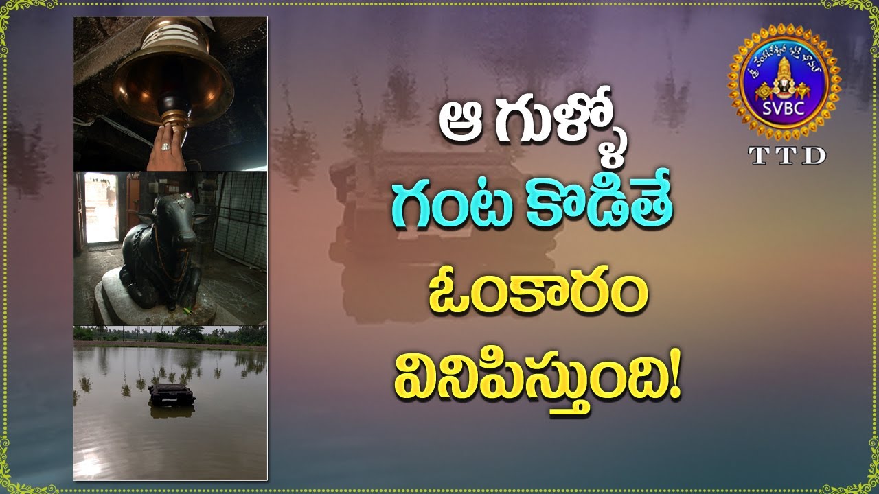 ఆ గుళ్లో గంట కొడితే ఓంకారం వినిపిస్తుంది! ||SVBC TTD
